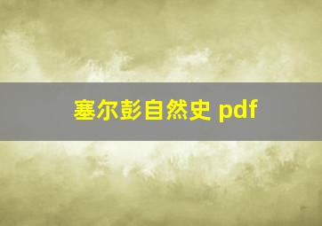 塞尔彭自然史 pdf